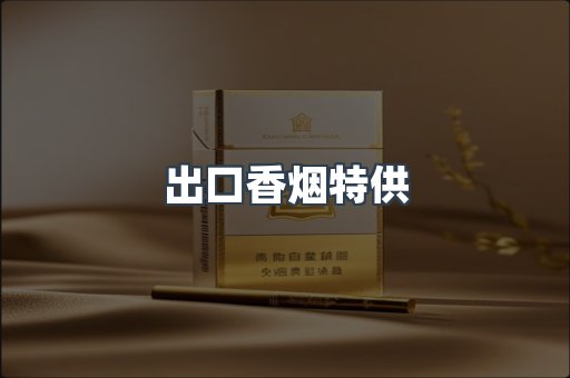 出口香烟特供