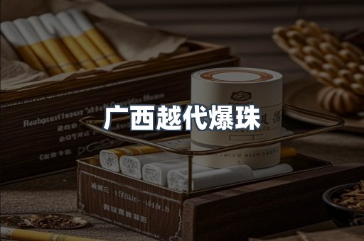 广西越代爆珠