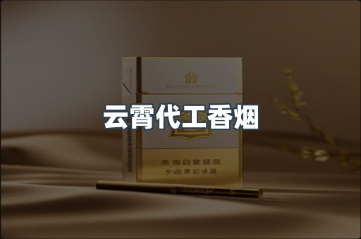 云霄代工香烟